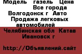  › Модель ­ газель › Цена ­ 120 000 - Все города, Волгодонск г. Авто » Продажа легковых автомобилей   . Челябинская обл.,Катав-Ивановск г.